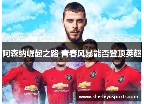 阿森纳崛起之路 青春风暴能否登顶英超