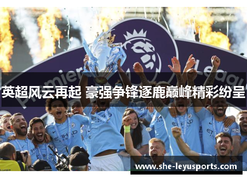 英超风云再起 豪强争锋逐鹿巅峰精彩纷呈