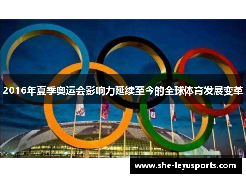 2016年夏季奥运会影响力延续至今的全球体育发展变革