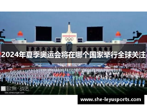 2024年夏季奥运会将在哪个国家举行全球关注