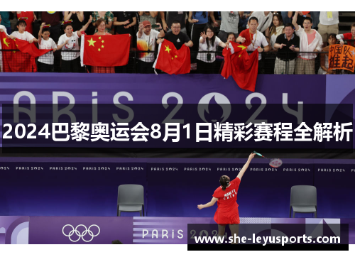 2024巴黎奥运会8月1日精彩赛程全解析