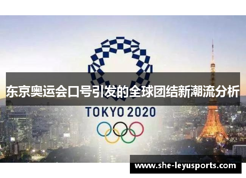 东京奥运会口号引发的全球团结新潮流分析