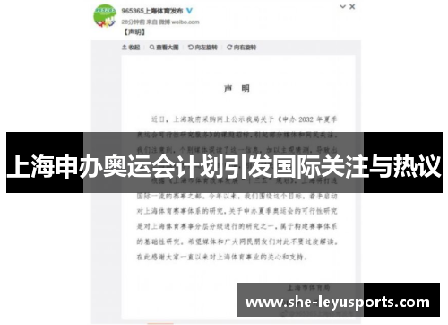 上海申办奥运会计划引发国际关注与热议