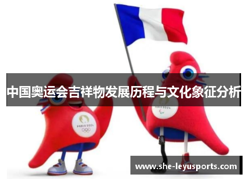 中国奥运会吉祥物发展历程与文化象征分析