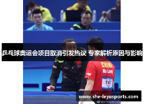 乒乓球奥运会项目取消引发热议 专家解析原因与影响
