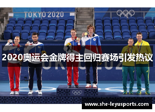 2020奥运会金牌得主回归赛场引发热议