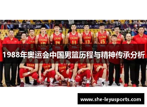 1988年奥运会中国男篮历程与精神传承分析