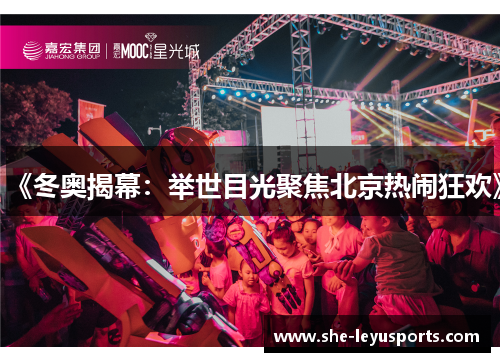 《冬奥揭幕：举世目光聚焦北京热闹狂欢》